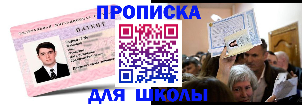 прописка для школы в Прохладном